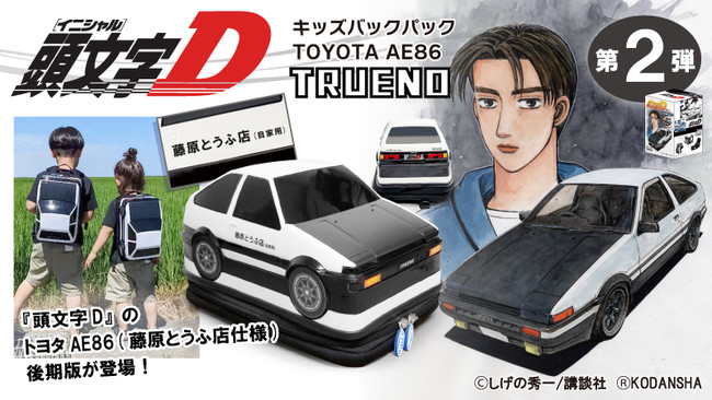 頭文字d トヨタae86 藤原とうふ店 仕様のキッズバックパック リュックサック 第2弾が限定300台で登場 ファッショントレンド