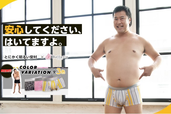 有吉の壁で大人気 とにかく明るい安村 をイメージモデルとして続投起用 ランジェリーブランド Belletia Paris ベルティアパリ メンズラインの新イメージムービーも公開 ファッショントレンド 有吉の壁で大人気 とにかく明るい安村 をイメージモデルとして続投起用 ランジェリーブランド Belletia Paris ベルティアパリ メンズラインの新イメージムービーも公開 ファッショントレンド