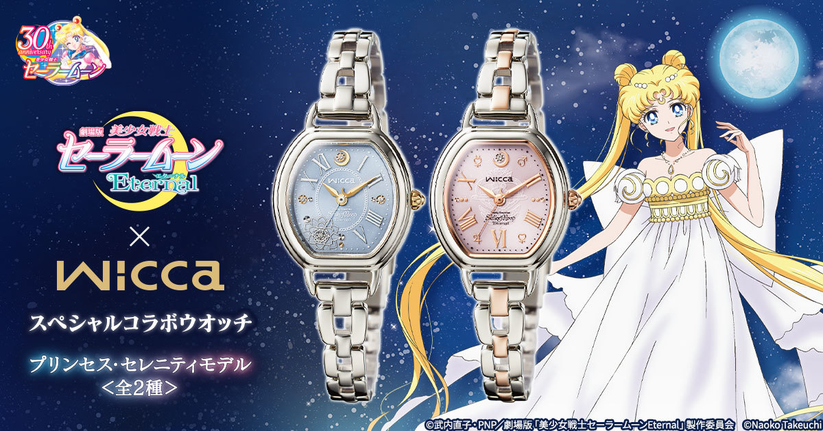 美少女戦士セーラームーン』30周年を記念して wiccaとコラボした