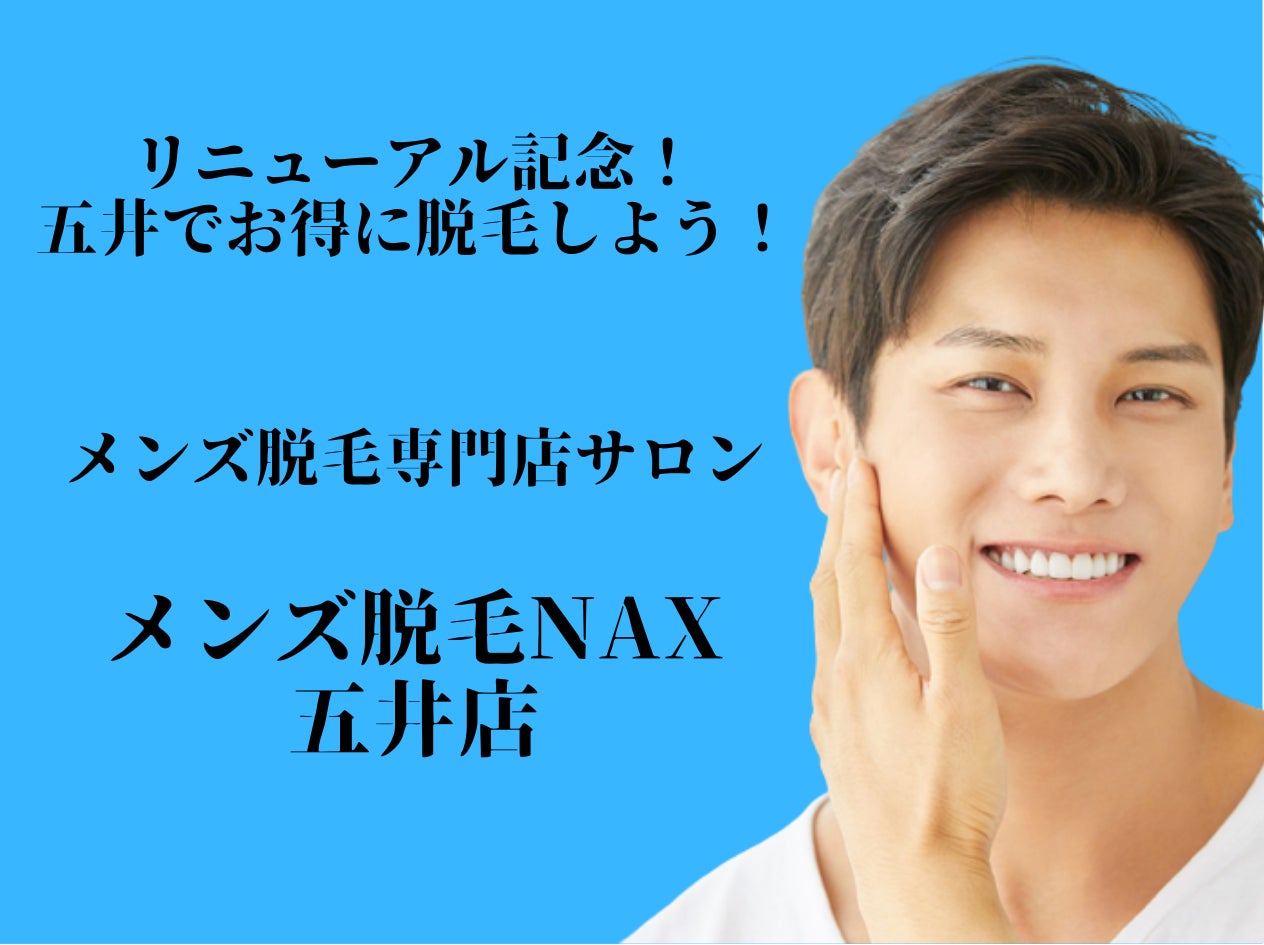 リニューアルオープン 千葉県五井のメンズnax五井店 大好評につき移転新装開店 ファッショントレンド