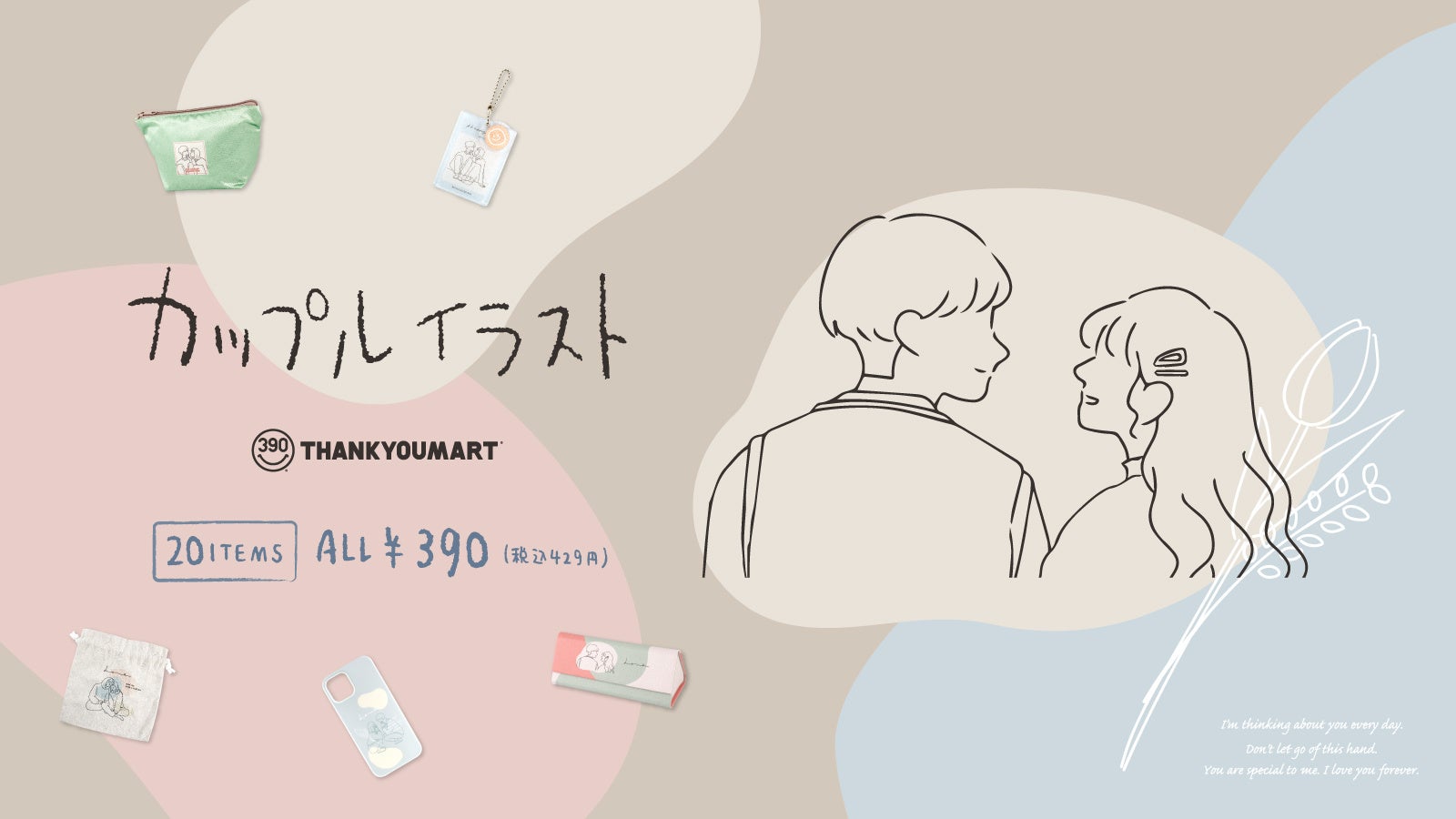 エモい カップルデザインの新作雑貨 カップルイラスト シリーズが新発売 韓国雑貨をイメージしたおしゃれアイテム商品が登場 ファッショントレンド