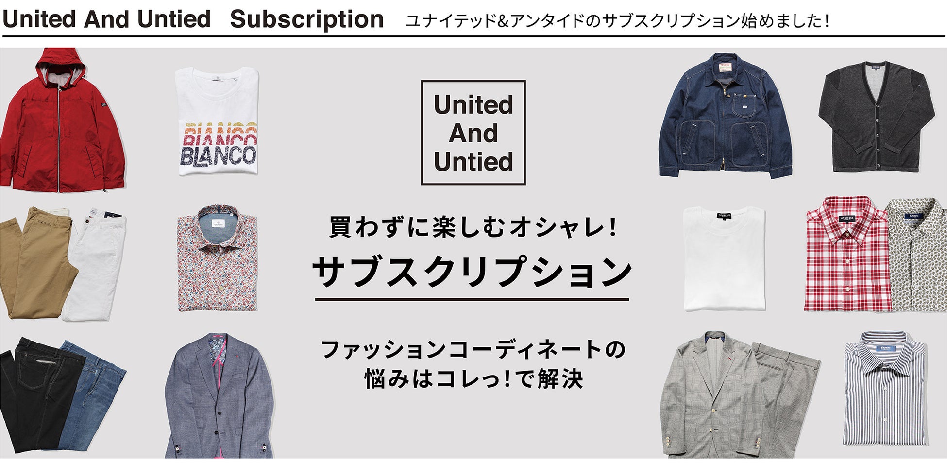 横浜高島屋 メンズファッションのサブスク開始 毎月定額で スタイリストに相談しながら コーディネート商品をレンタル 買わずにオシャレを楽しもう ファッショントレンド