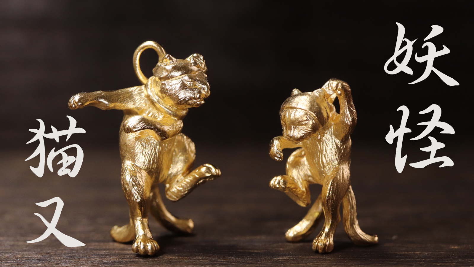 浮世絵師 歌川国芳による妖怪 猫又 モチーフのアクセサリー シルバーとk18の立体オブジェをmakuakeにて販売開始 ファッショントレンド 浮世絵師 歌川国芳による妖怪 猫又 モチーフのアクセサリー シルバーとk18の立体オブジェをmakuakeにて販売開始 ファッショントレンド