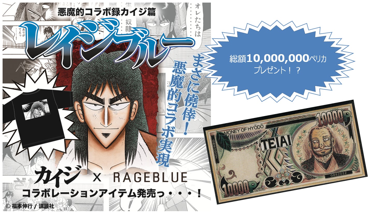 レイジブルーが名作漫画 カイジ と 悪魔的 コラボ 名言tシャツなど 6月24日 金 に全国の店舗で発売 ファッショントレンド